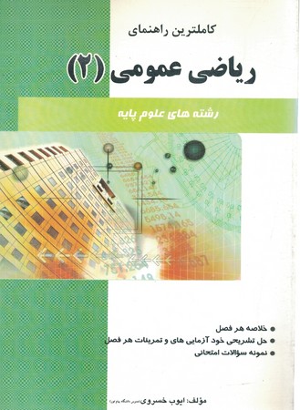 کاملترین راهنمای ریاضی عمومی 2 