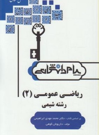 ریاضی عمومی 2 رشنه شیمی ( پیام دانشگاهی )