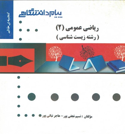ریاضی عمومی 2 ( رشته زیست شناسی ) 