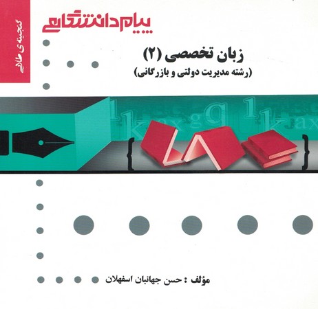 زبان تخصصی 2 ( رشته مدیریت دولتی و بازرگانی ) 