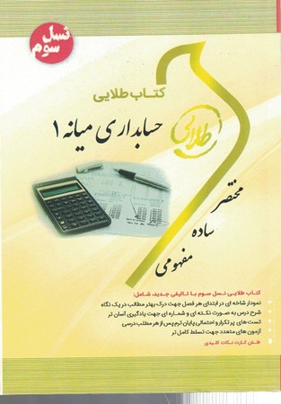 کتاب طلایی حسابداری میانه 1
