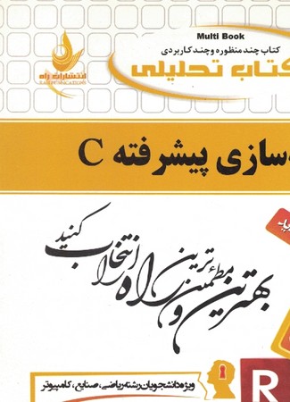 کتاب تحلیلی برنامه سازی پیشرفته C 