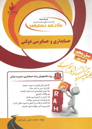 راه تحلیلی حسابداری و حسابرسی دولتی 
