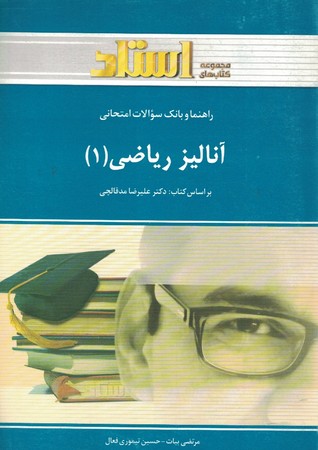 راهنما و بانک سوالات آنالیز ریاضی 1 (مجموعه کتاب های استاد )