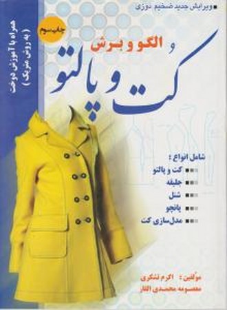 الگو و برش کت و پالتو 