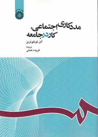 مدد کاری اجتماعی کار در جامعه (1163)