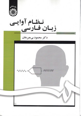 نظام آوایی زبان فارسی (کد 1703)