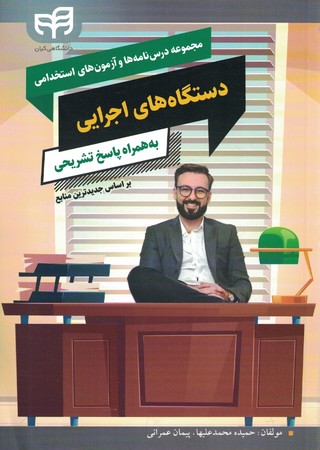 مجموعه درس نامه ها و آزمون های استخدامی دستگاه های اجرایی به همراه پاسخ تشریحی