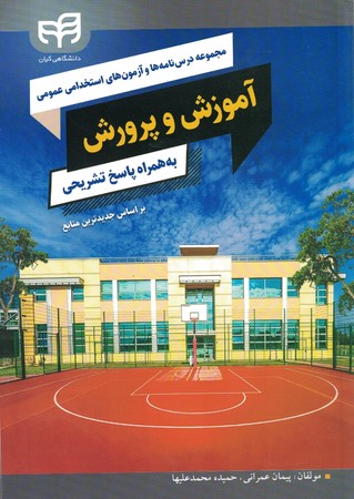 مجموعه درس نامه ها و آزمون های استخدامی عمومی -آموزش و پرورش