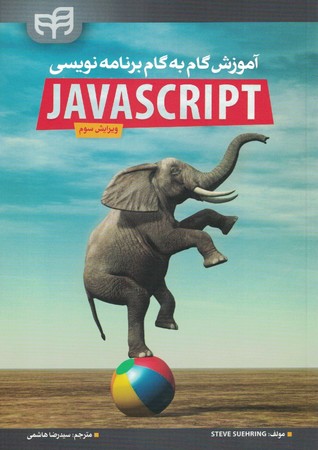 آموزش گام به گام برنامه نویسی Javascript