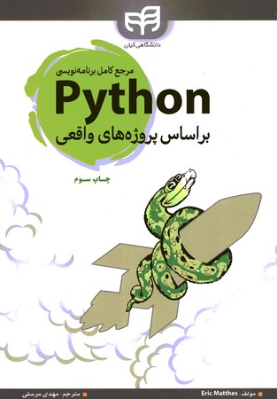 مرجع کامل برنامه نویسی Python بر اساس پروژه های واقعی 