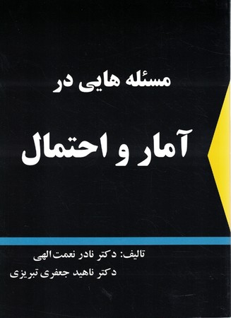 مسئله هایی در آمار و احتمال 
