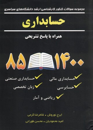 مجموعه سوالات کنکور کارشناسی ارشد حسابداری 85-1401