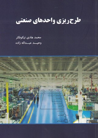 طرح ریزی واحدهای صنعتی