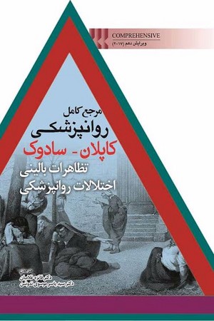 مرجع کامل روانپزشکی کاپلان -سادوک ( تظاهرات بالینی اختلالات روانپزشکی ) 