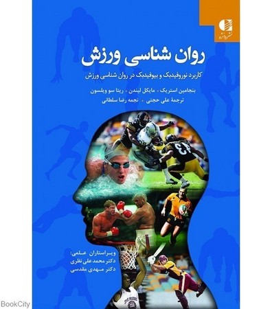 روان شناسی ورزش (کاربرد نوروفیدبک و بیوفیدبک در روان شناسی ورزش)
