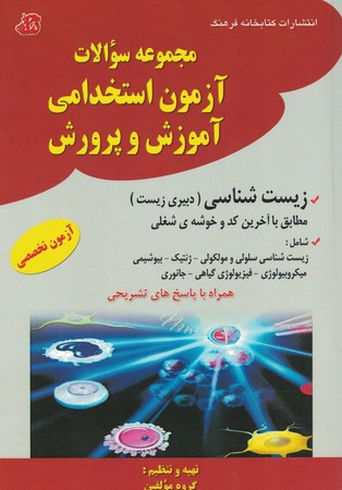 مجموعه سوالات آزمون استخدامی آموزش و پرورش