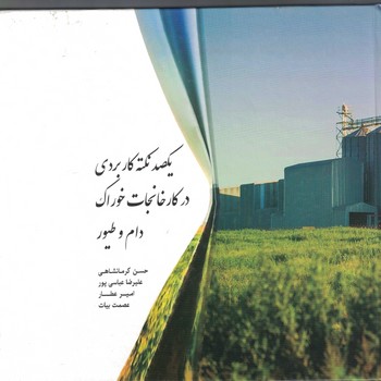 یکصد نکته کاربردی در کارخانجات خوراک دام و طیور