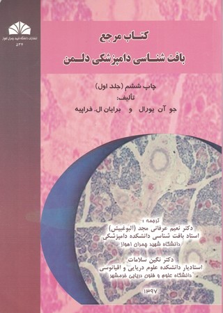 کتاب مرجع بافت شناسی دامپزشکی دلمن (جلد اول)