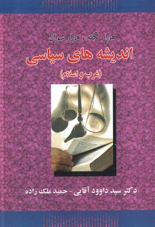هزار نکته، هزار سوال اندیشه های سیاسی ( غرب و اسلام ) 