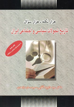 هزار نکته ، هزار سوال تاریخ تحولات سیاسی و اجتماعی ایران 