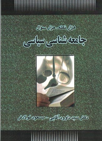 هزار نکته ، هزار سوال جامعه شناسی سیاسی 