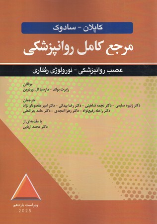 مرجع کامل روانپزشکی کاپلان-سادوک عصب روانپزشکی نورولوژی رفتاری 2025