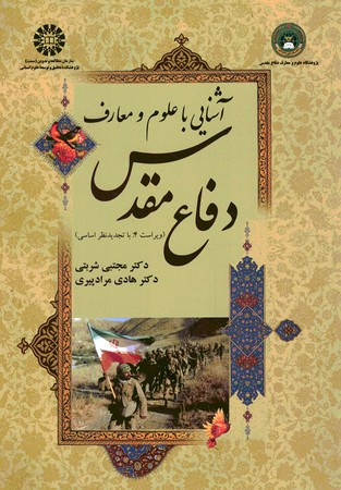 آشنایی با علوم و معارف دفاع مقدس (کد 1623)