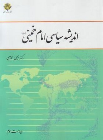 اندیشه سیاسی امام خمینی (ره )
