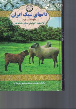 دام های سبک ایران ( گوسفند و بز)