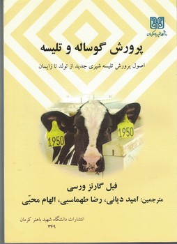 پرورش گوساله و تلیسه 