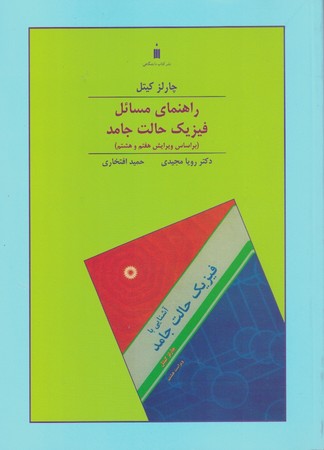 راهنمای مسائل فیزیک حالت جامد 