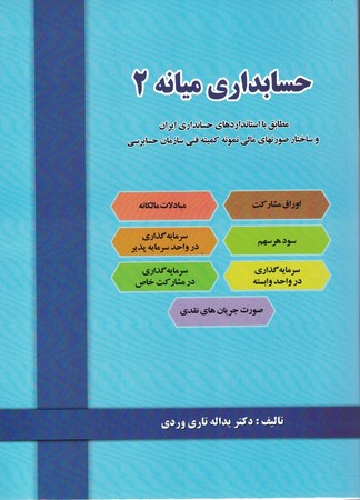 حسابداری میانه 2