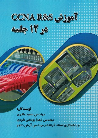 آموزش ccna r&s  در 12 جلسه