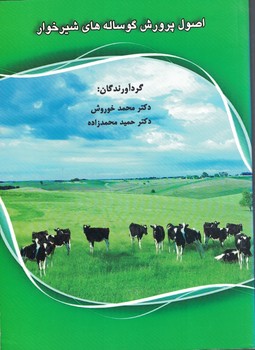 اصول پرورش گوساله های شیرخوار