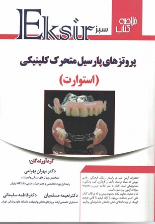 خلاصه پروتز های پارسیل متحرک کلینیکی استوارت اکسیر سبز