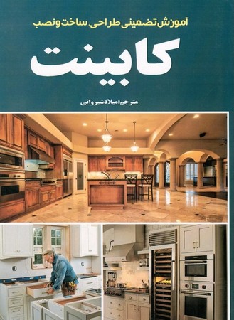 آموزش تضمینی طراحی ، ساخت و نصب کابینت 