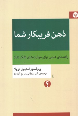 ذهن فریبکار شما