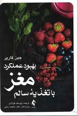 بهبود عملکرد مغز با تغذیه سالم