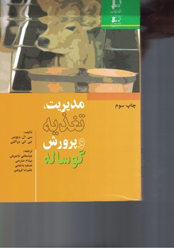 مدیریت،تغذیه و پرورش گوساله