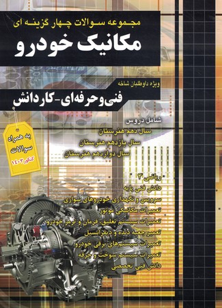 مجموعه سوالات مکانیک خودرو کاردانی چهارخونه