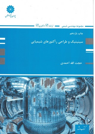 پوران سینیتیک و طراحی راآکتورهای شیمیایی