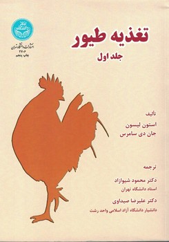 تغذیه طیور (جلد اول)