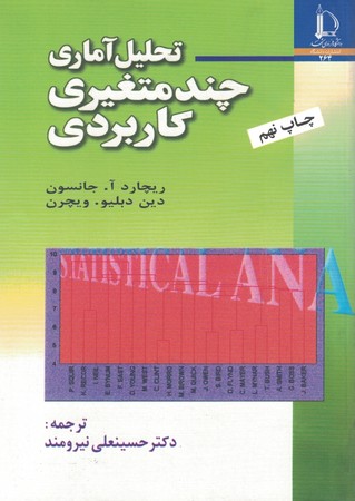 تحلیل آماری چند متغیری کاربردی