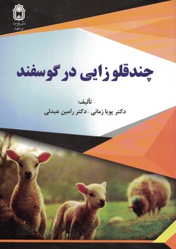 چندقلوزایی در گوسفندان 