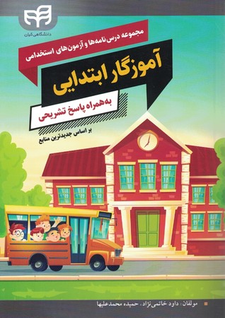 مجموعه درس نامه ها و آزمون های استخدامی آموزگار ابتدایی