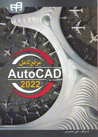 مرجع کامل AutoCAD 2022