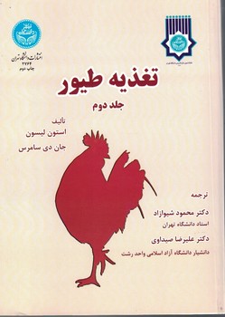 تغذیه طیور (جلد دوم)