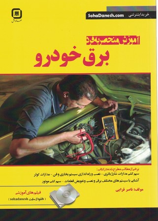 آموزش منحصر به فرد برق خودرو