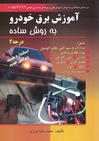 آموزش برق خودرو به روش ساده درجه 2